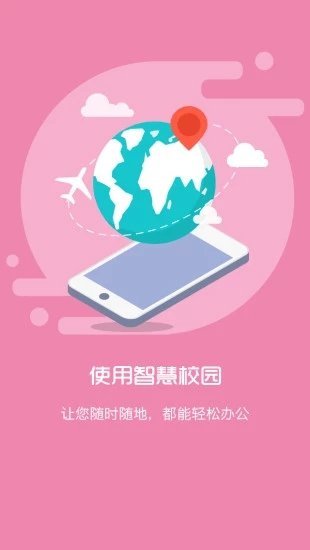 智慧校园 平台登录入口