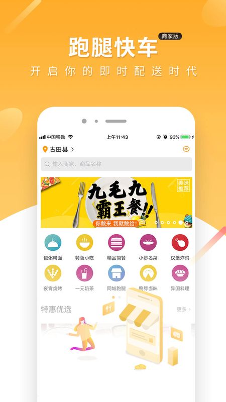 跑腿快车商家版