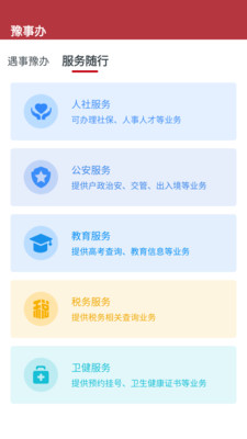 豫事办  官方app下载