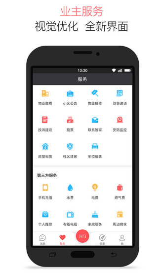 微住业主版