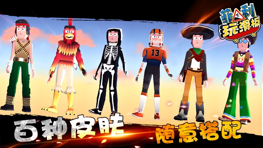 菲利玩滑板苹果版