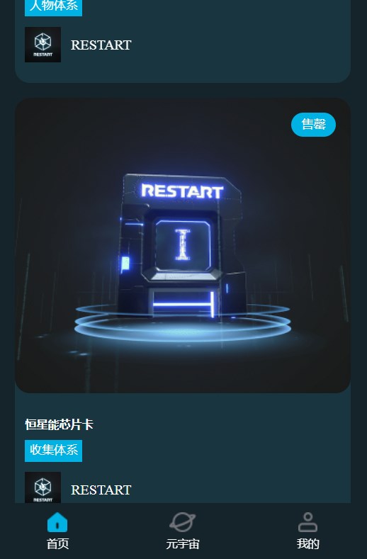 restart重启宇宙数藏官方版
