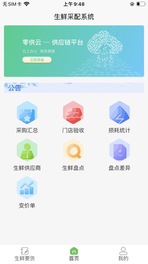 零供云生鲜采配官方版