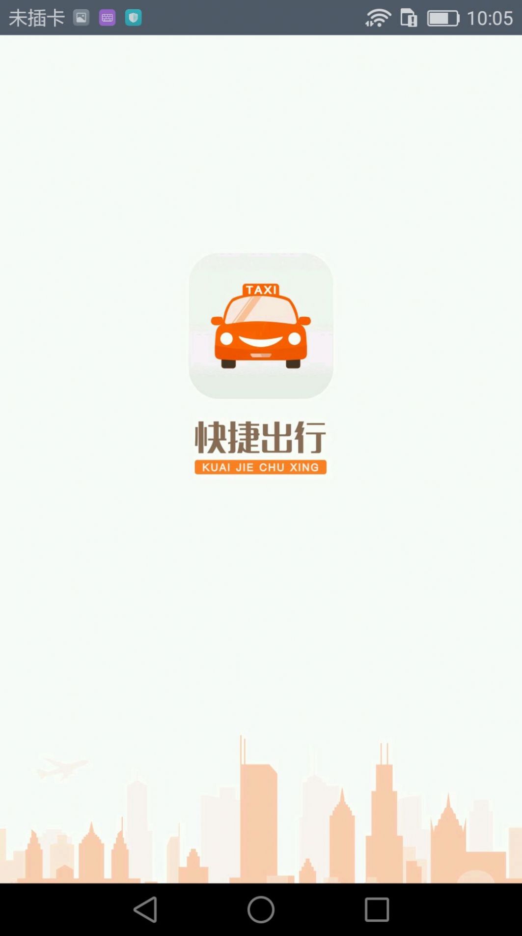 快捷出行官方版