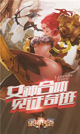 诸神传奇满V版
