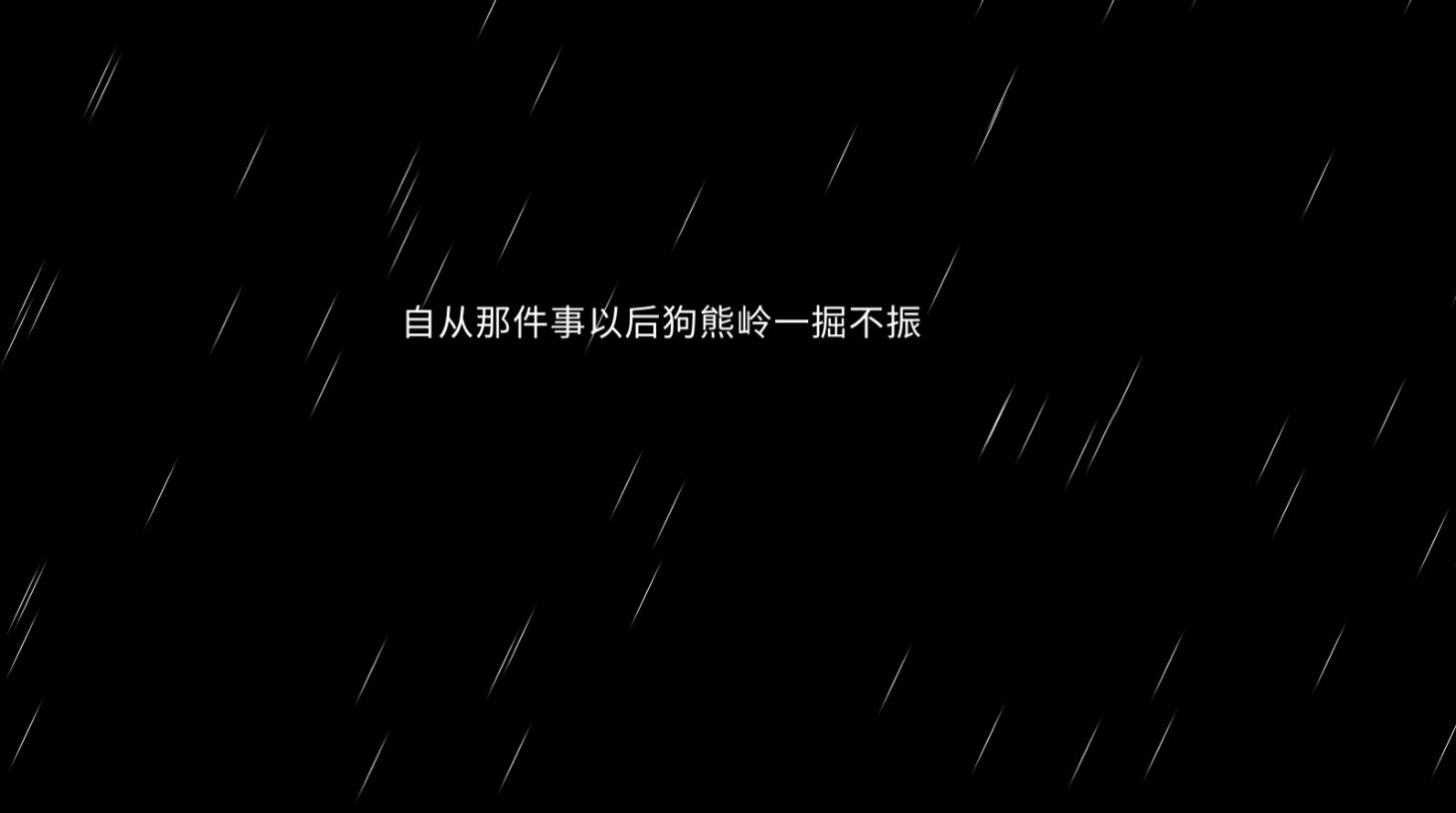 熊出没之怨灵