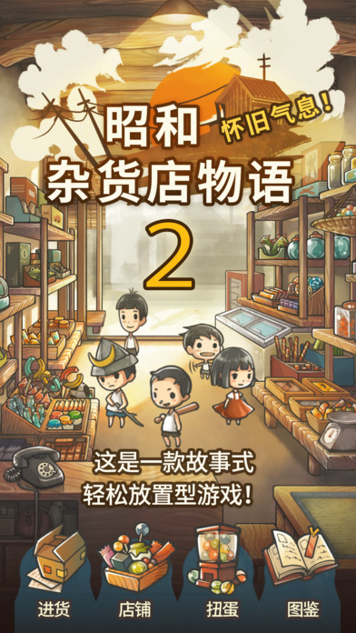 昭和杂货店物语2苹果版