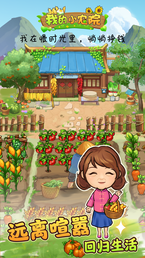 我的小农院苹果版