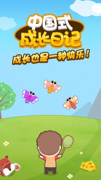 中国式成长日记苹果版