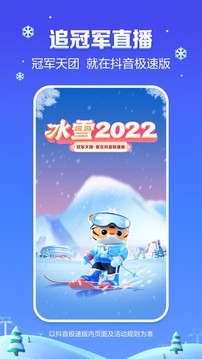 抖音极速版 冰雪2022