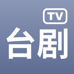 台剧tv破解版