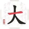 成语真困难