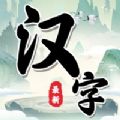 汉字找茬王中王苹果版