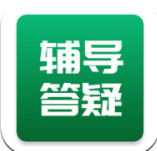 辅导答疑