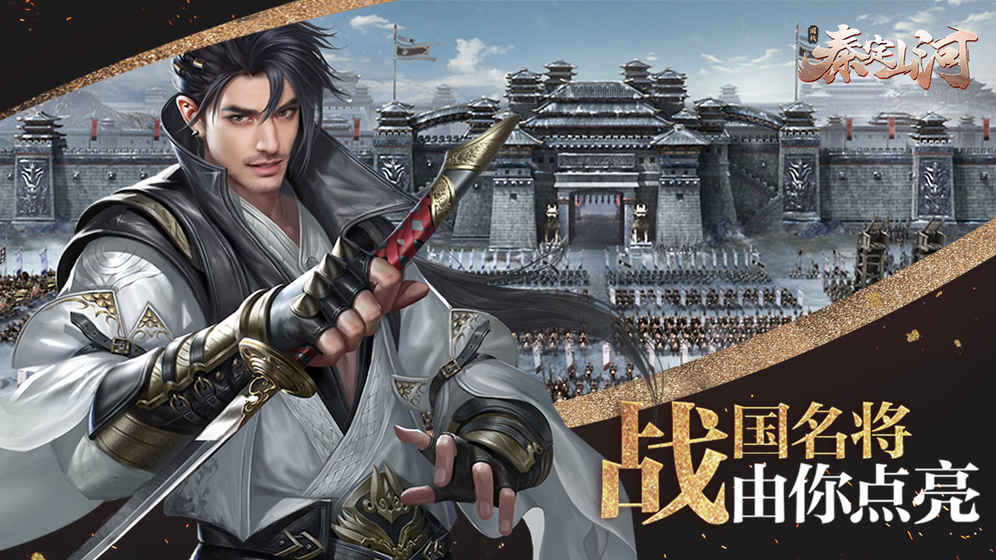 秦定山河