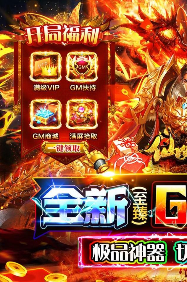 仙侠传奇GM至臻版