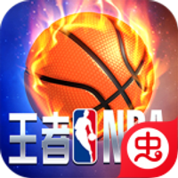 王者NBA官方版