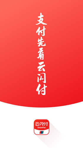云闪付破解版