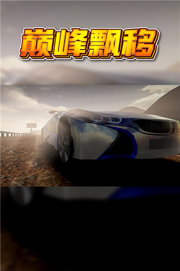 巅峰漂移九游版