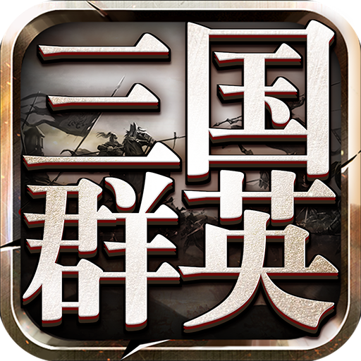 三国群英传9免费版