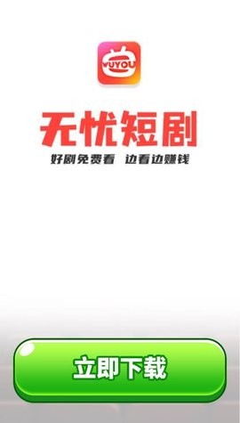 无忧短剧红包版