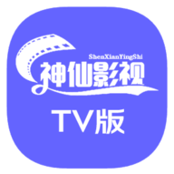 神仙影视TV电视版