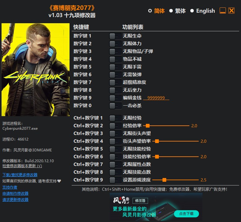 赛博朋克2077修改器风灵月影