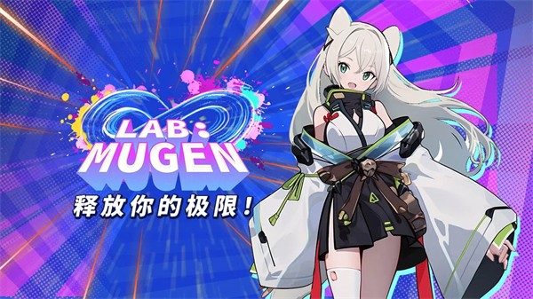 LAB:MUGEN测试版