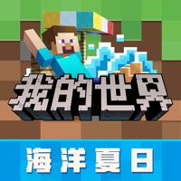 我的世界:海洋夏日苹果版