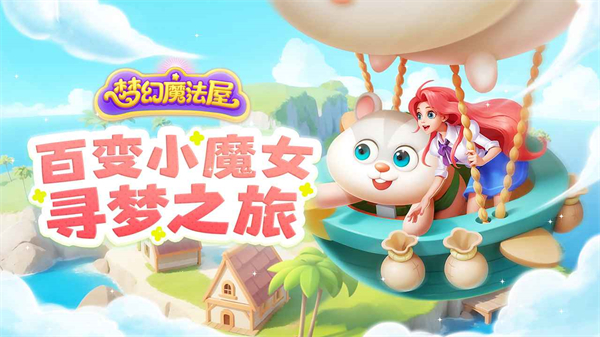 梦幻魔法屋无限金币钻石版