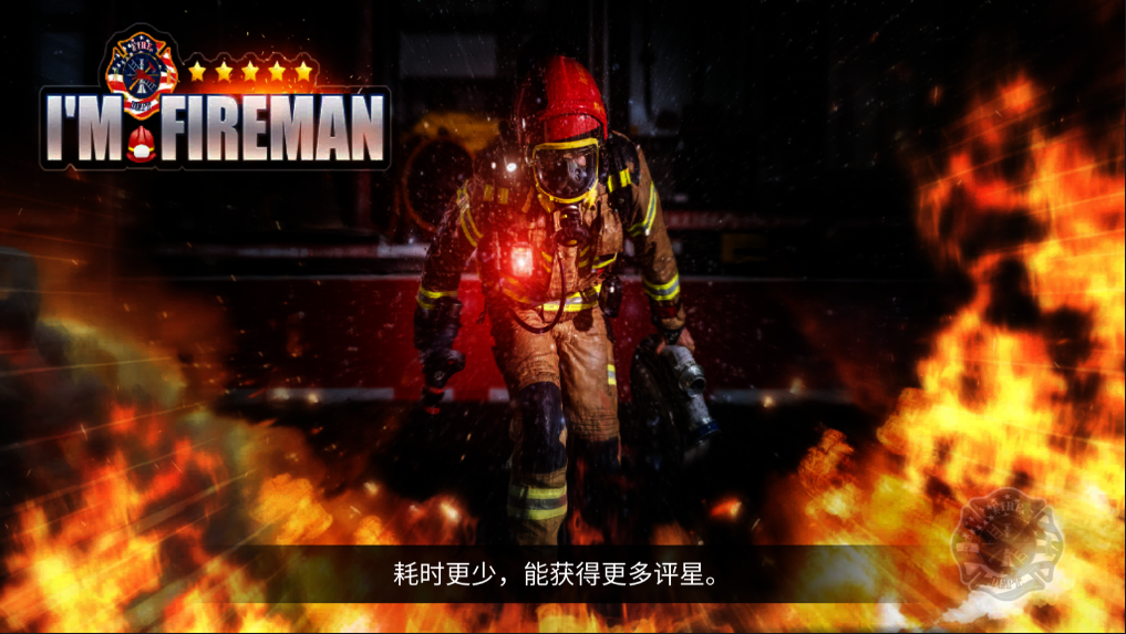 我是消防员救援模拟器