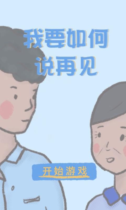 我要如何说再见苹果版