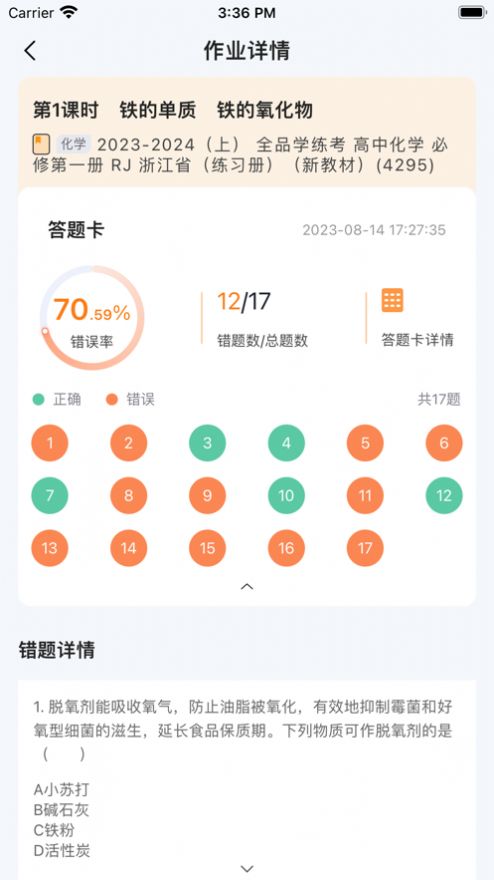 全品错题小管家官方版