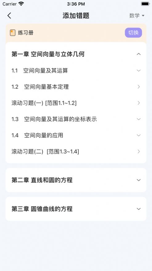 全品错题小管家官方版