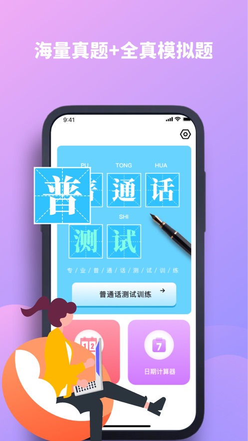 开禧普通话测试官方版