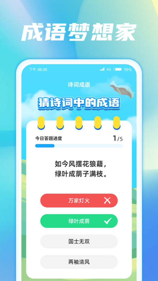 成语梦想家最新版