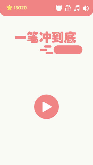 一笔冲到底苹果版