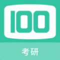 考研100题库官方版