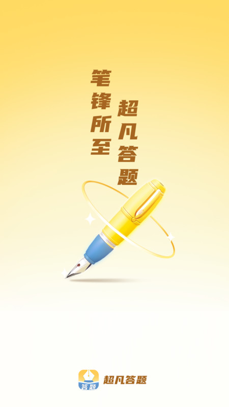 超凡答题官方版