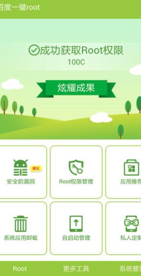 百度一键root