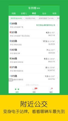 实时公交