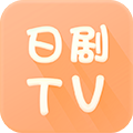 日剧tv官方版