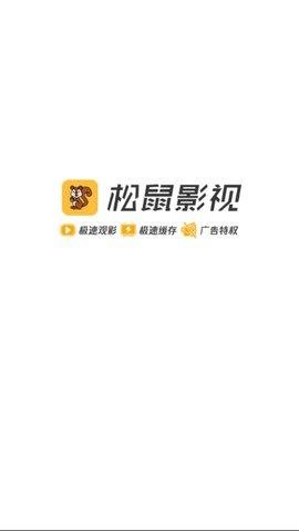 松鼠影视正版免费下载