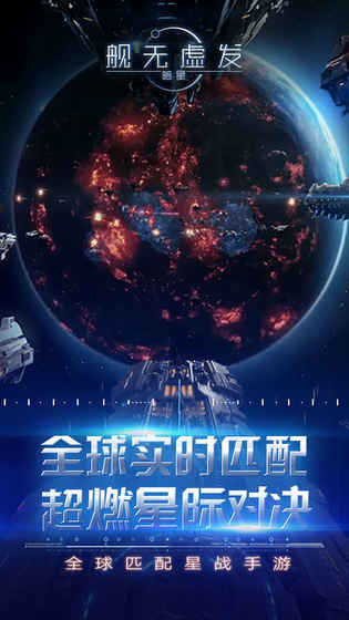 舰无虚发：暗星苹果版