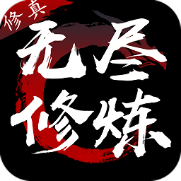 无尽修炼文字