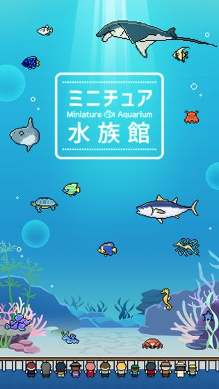 迷你水族馆苹果版