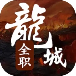 全职龙城无限金币版