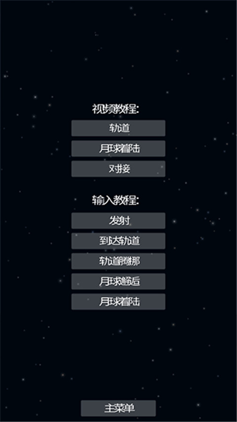 航天模拟器 完整版汉化最新版