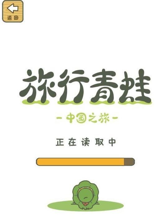 旅行青蛙：中国之旅苹果版