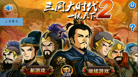 三国大时代2上帝版